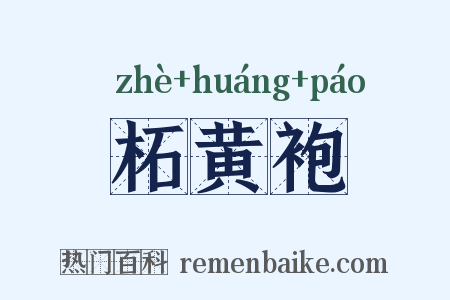 柘黄袍是什么意思的图片